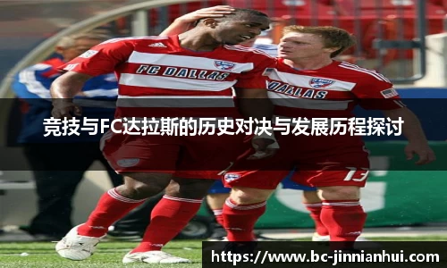 竞技与FC达拉斯的历史对决与发展历程探讨