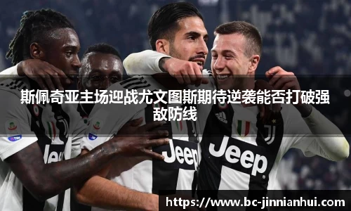 斯佩奇亚主场迎战尤文图斯期待逆袭能否打破强敌防线