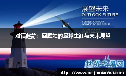 对话赵静：回顾她的足球生涯与未来展望