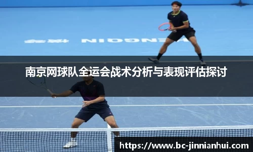 南京网球队全运会战术分析与表现评估探讨