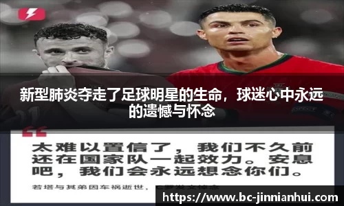 新型肺炎夺走了足球明星的生命，球迷心中永远的遗憾与怀念