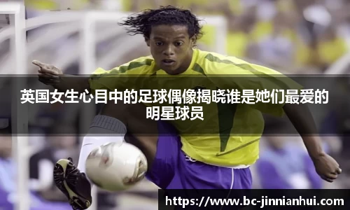 英国女生心目中的足球偶像揭晓谁是她们最爱的明星球员