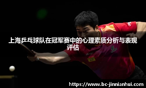 上海乒乓球队在冠军赛中的心理素质分析与表现评估